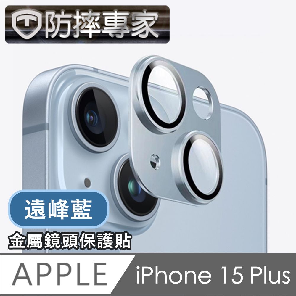 防摔專家  iPhone 15 Plus 鎧甲一體金屬二眼鏡頭貼-遠峰藍