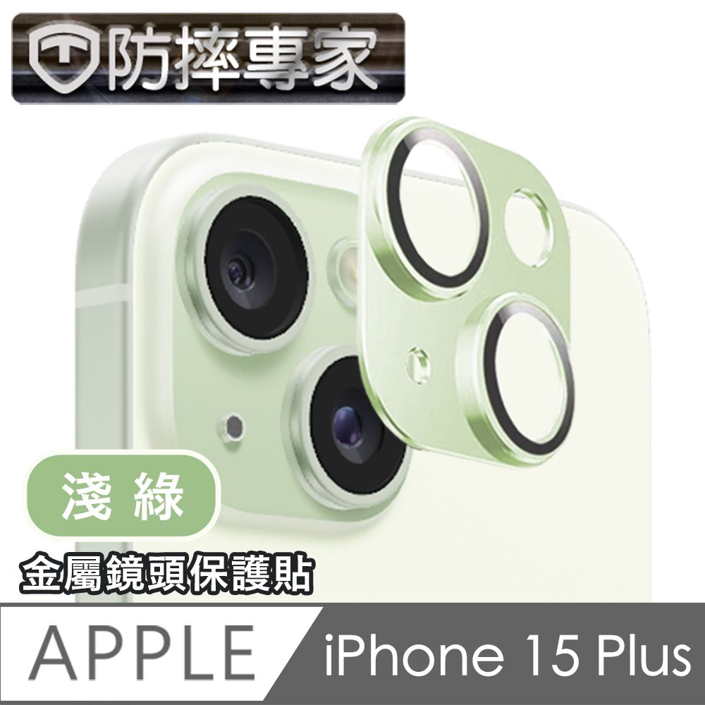 防摔專家  iPhone 15 Plus 鎧甲一體金屬二眼鏡頭貼-淺綠