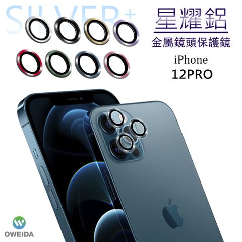 Oweida 歐威達 iPhone 12Pro 星耀鋁金屬鏡頭保護鏡 鏡頭環