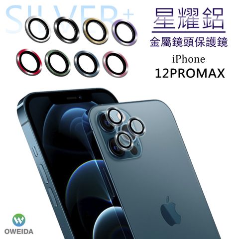 Oweida 歐威達 iPhone 12ProMax 星耀鋁金屬鏡頭保護鏡 鏡頭環