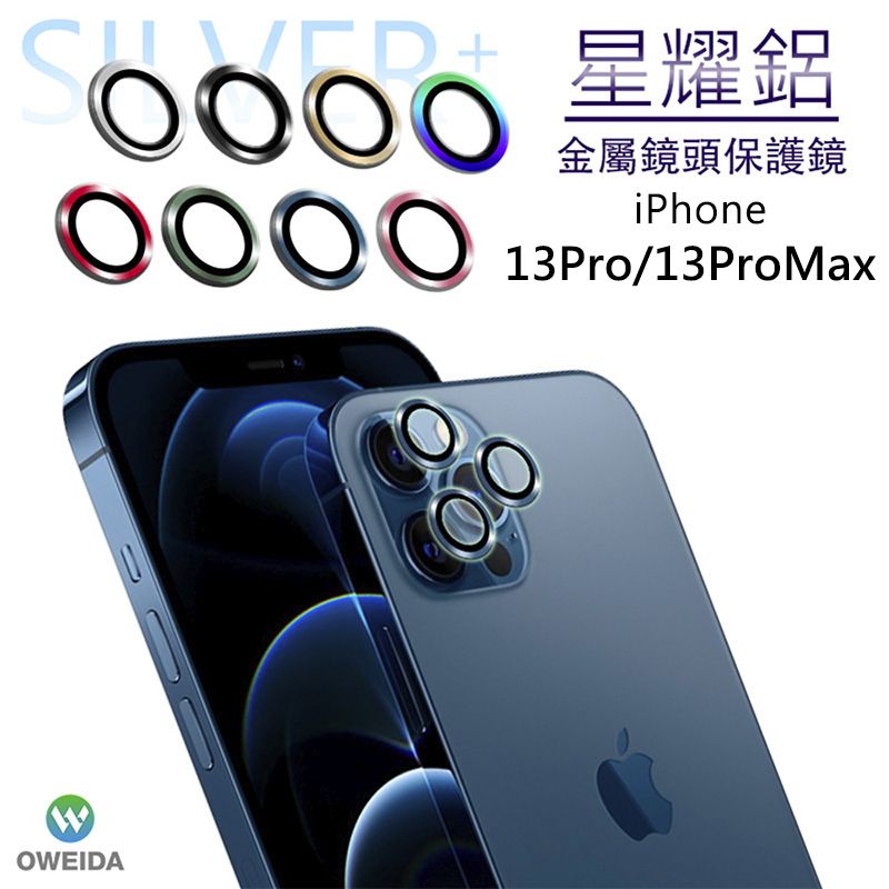 Oweida 歐威達  iPhone 13Pro/13ProMax 星耀鋁金屬鏡頭保護鏡 鏡頭環