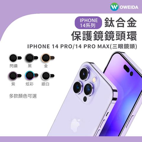 Oweida 歐威達 iPhone 14Pro/14ProMax 星耀鋁金屬鏡頭保護鏡 鏡頭環