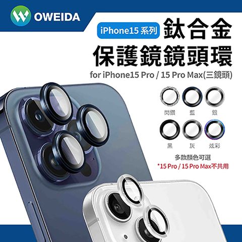 Oweida 歐威達 iPhone 15Pro 星耀鋁金屬鏡頭保護鏡 鏡頭環