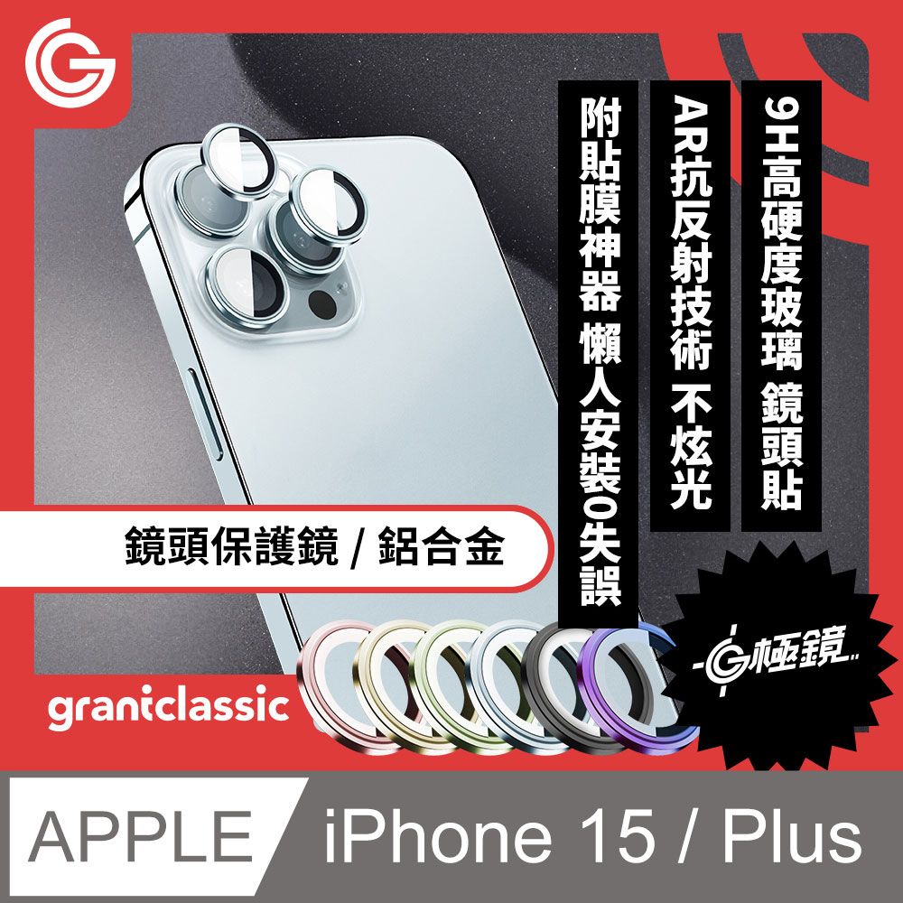 grantclassic 特經典 G極鏡 iPhone 15 / 15 Plus【2顆裝】鋁合金鏡頭保護貼