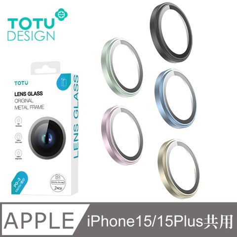 TOTU iPhone 15 6.1吋 / i15 Plus 6.7吋 共用 鏡頭貼保護貼鋼化玻璃膜 霧面磨砂鋁合金 PG-3