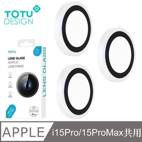 TOTU iPhone 15 Pro 6.1吋 / i15 Pro Max 6.7吋 共用 鏡頭貼保護貼鋼化玻璃膜 9H 透明 PG-5