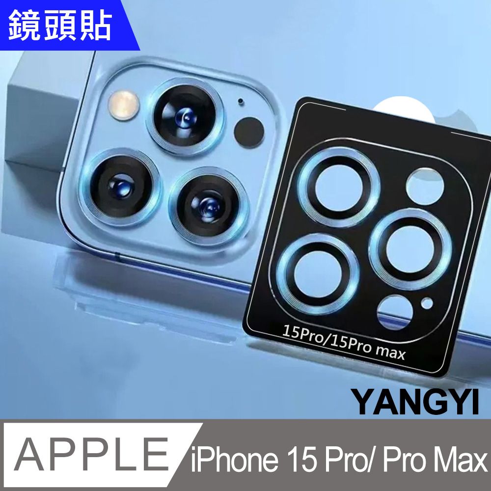 YANG YI 揚邑 iPhone 15 Pro / 15 ProMax 精準定位防爆防刮3D全包覆9H鋁合金鏡頭鋼化玻璃膜保護貼