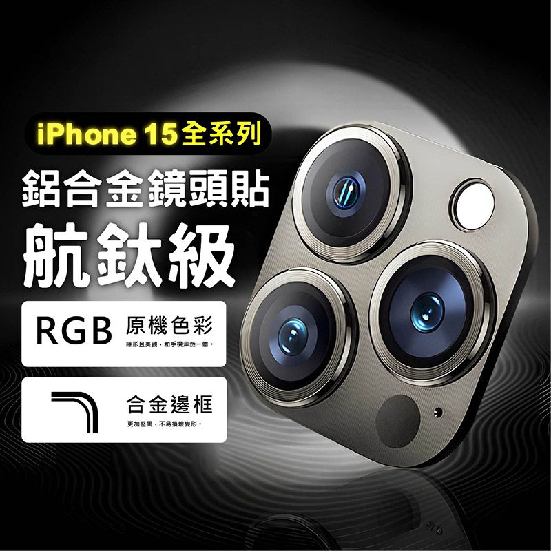 iPhone 15全系列鋁合金鏡頭貼航鈦級RGB 原機色彩隱形且美觀和手機渾然一體合金邊框更加損壞變形。