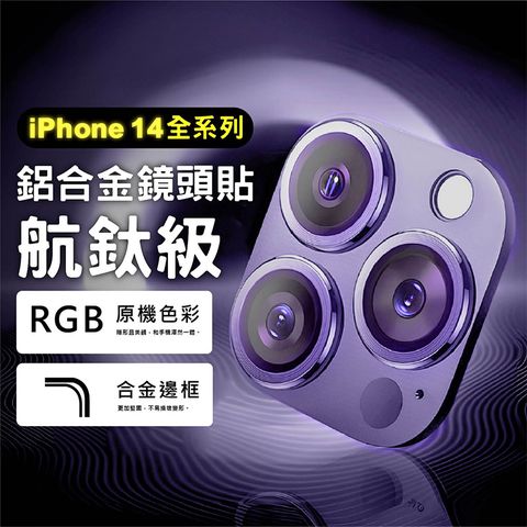 CITY BOSS iPhone14 Pro Max 14 Pro 14 Plus 14航鈦級鋁合金一體式鏡頭保護貼 鋼化玻璃膜