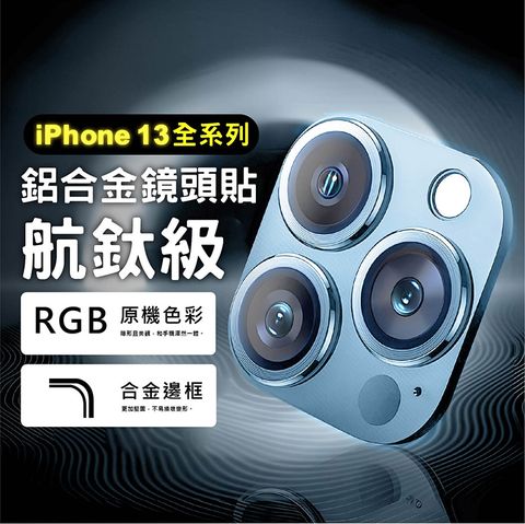 CITY BOSS iPhone13 Pro Max 13 Pro 13  13 Mini 航鈦級鋁合金一體式鏡頭保護貼 鋼化玻璃膜