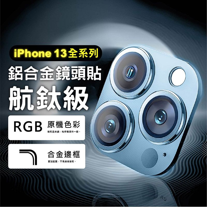 iPhone 13全系列鋁合金鏡頭貼航鈦級RGB 原機色彩隱形且和手機然一體合金邊框更加堅固,不易損壞變形。