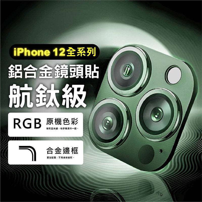 iPhone 12全系列鋁合金鏡頭貼航鈦級RGB 原機色彩隱形且然一體合金邊框更加堅固,不易損壞變形。