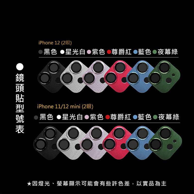 iPhone 12 (2眼)黑色 星光白 紫色 尊爵紅 藍色 夜幕綠iPhone 11/12 mini (2眼)黑色 星光白 紫色 尊爵紅 藍色 夜幕綠因燈光、螢幕顯示可能會有些許色差,以實品為主