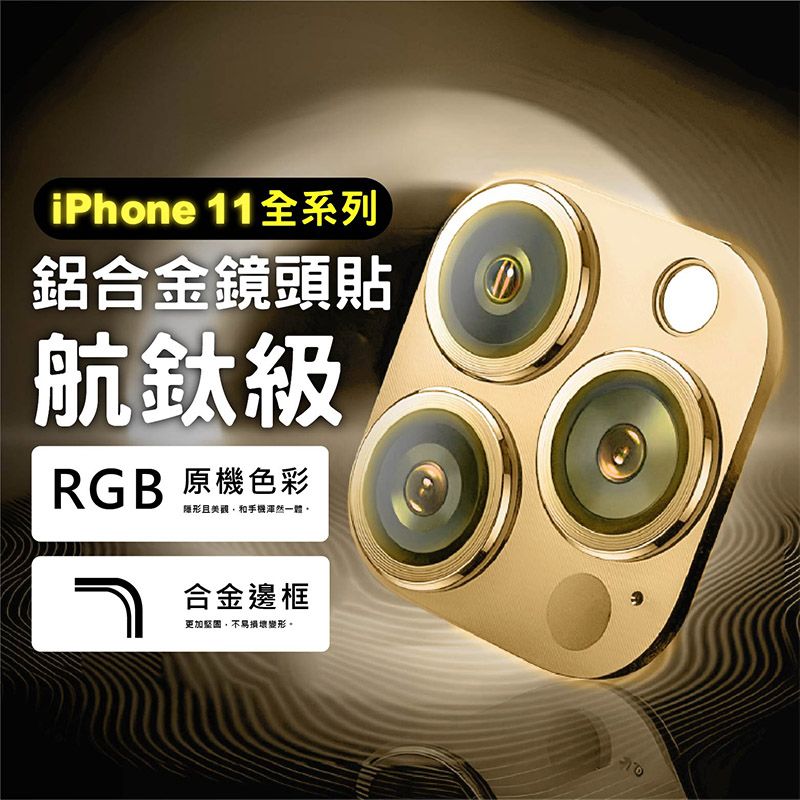 iPhone 11全系列鋁合金鏡頭貼航鈦級RGB 原機色彩隱形且美觀和手機渾然一體合金邊框更加不易損壞變形。