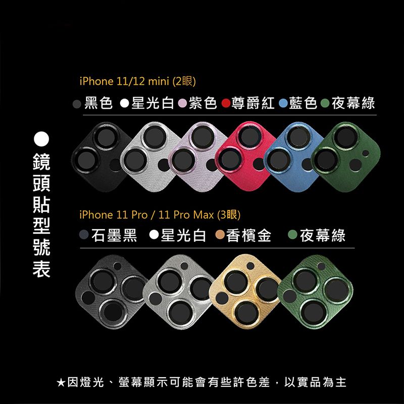 iPhone 11/12 mini (2眼)黑色 星光 紫色 尊爵紅 藍色 夜幕綠iPhone 11 Pro/11 Pro Max (3眼)石墨黑 星光白 香檳金夜幕綠因燈光、螢幕顯示可能會有些許色差,以實品為主