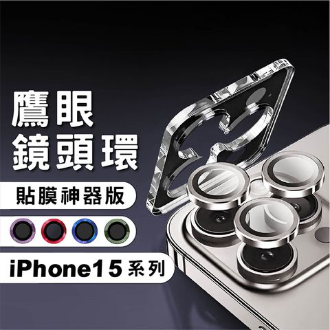 CITY BOSS iPhone 15 Pro Max 15 Pro 15 15 Plus 鷹眼鋁合金鏡頭貼(帶貼膜神器)