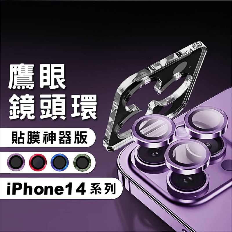 CITY BOSS iPhone 14 Pro Max 14 Pro 14 14 Plus 鷹眼鋁合金鏡頭貼(帶貼膜神器)