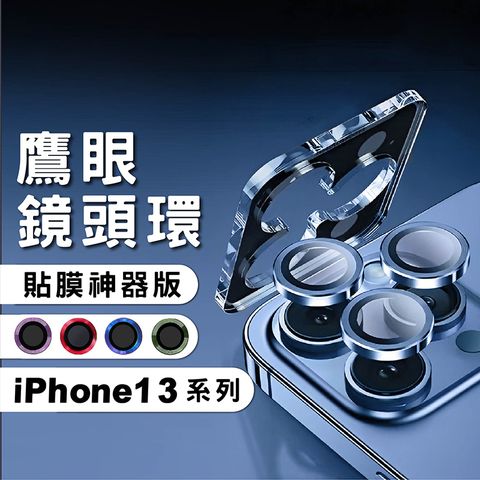 CITY BOSS iPhone 13 Pro Max 13 Pro 13 13 Mini 鷹眼鋁合金鏡頭貼(帶貼膜神器)