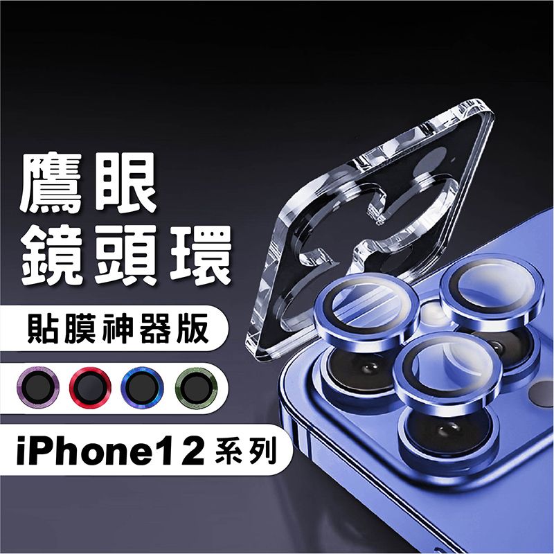 CITY BOSS iPhone 12 Pro Max 12 Pro 12 鷹眼鋁合金鏡頭貼(帶貼膜神器)