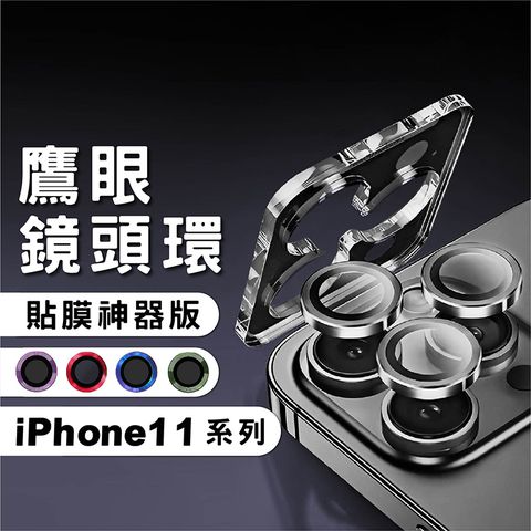 CITY BOSS iPhone 11 Pro Max 11 Pro 11 12 Mini 鷹眼鋁合金鏡頭貼(帶貼膜神器)