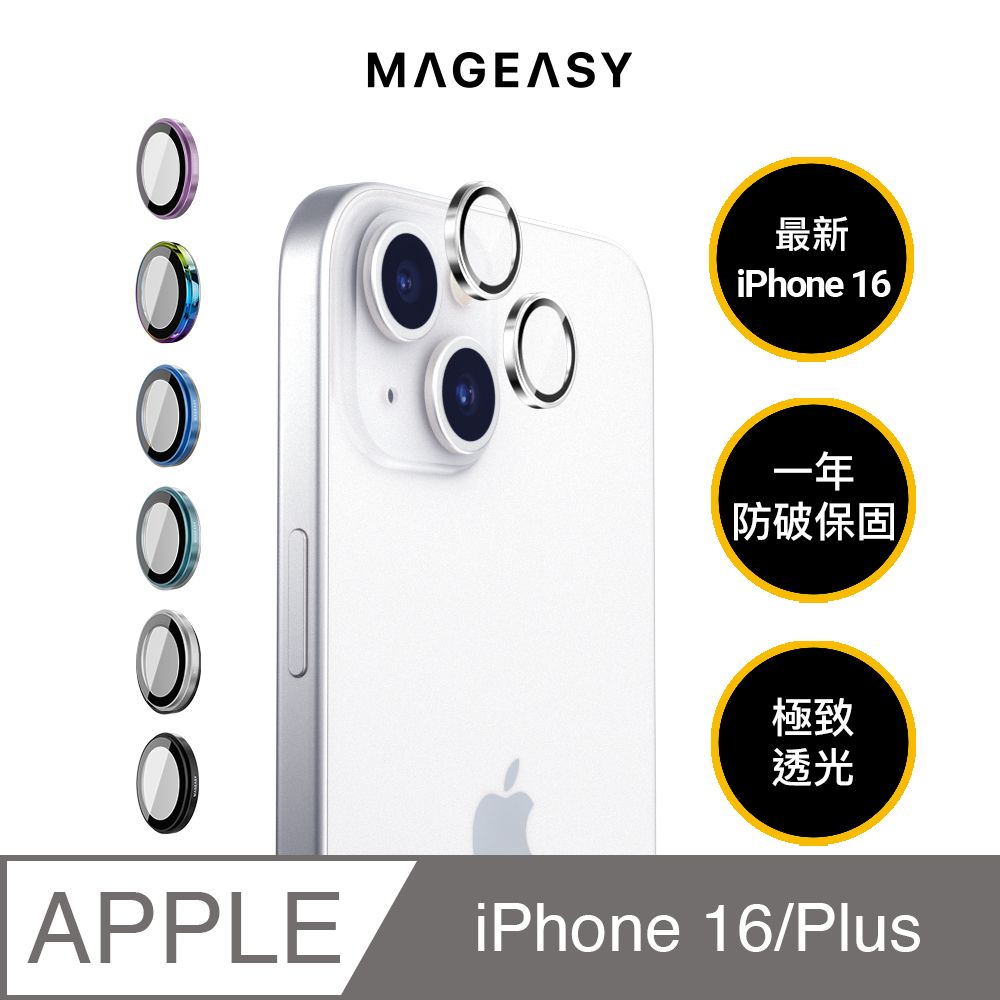 MAGEASY iPhone 16/16 Plus Lenz 藍寶石鏡頭貼