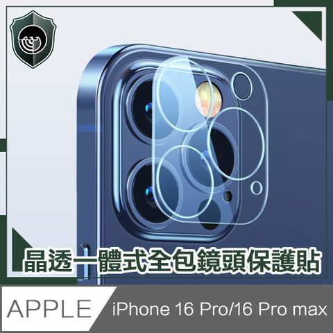 【穿山盾】iPhone 16 Pro/16 Pro Max 晶透一體式全包鏡頭保護貼