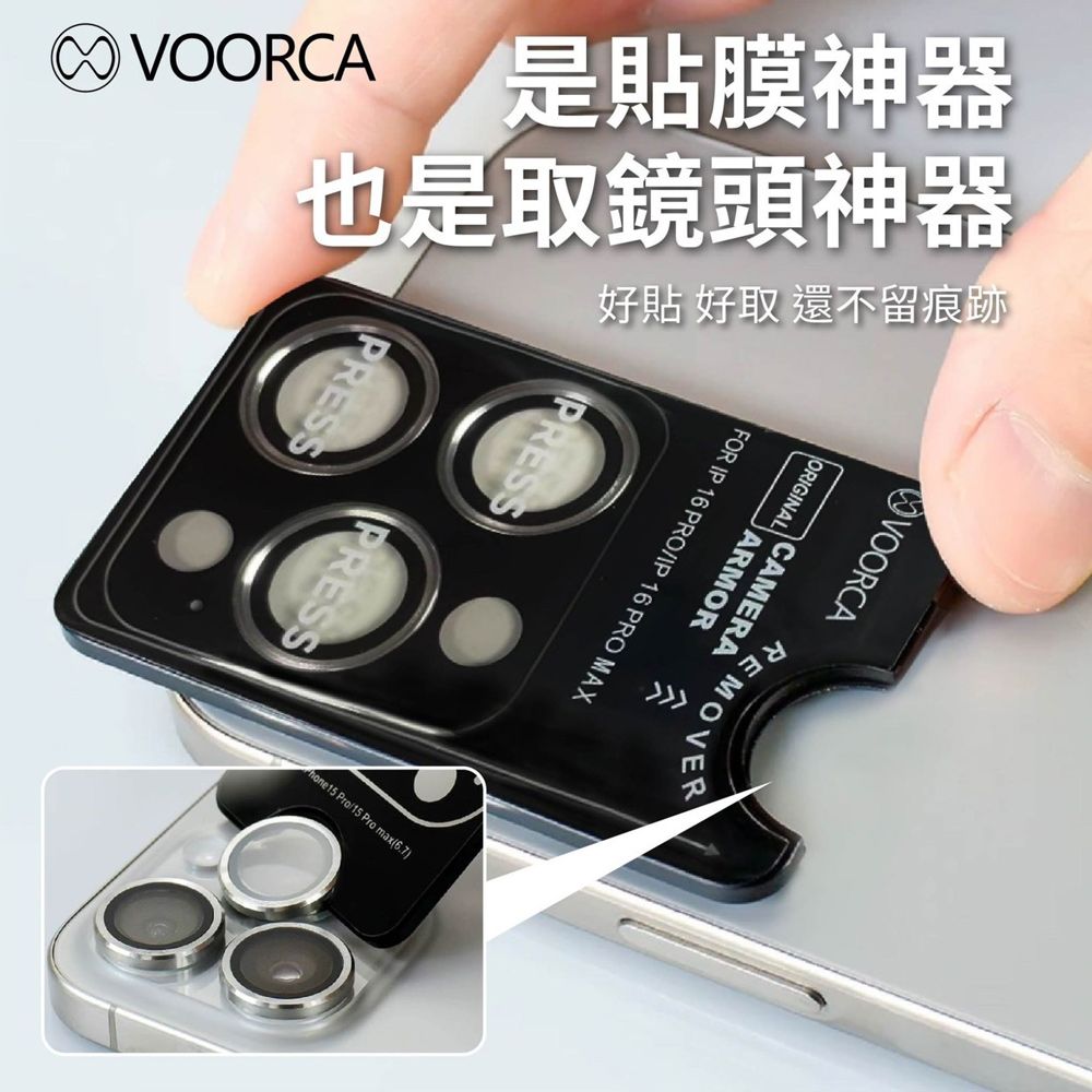 VOORCA是貼膜神器好貼 好取 還不留痕跡也是取鏡頭神器VOORCACAMERAARMOR FOR IP 16 PROIP 16 PRO MAXPRESPRESSPRESS Pro/ Pro max(6.7)