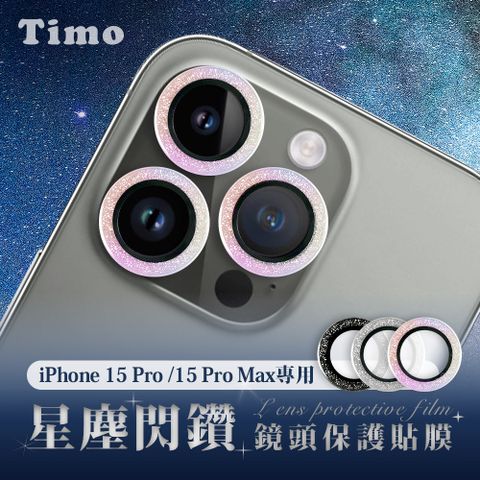 【Timo】iPhone 15 Pro /15 Pro Max 鏡頭專用 星塵閃鑽 3D金屬鏡頭環玻璃保護貼