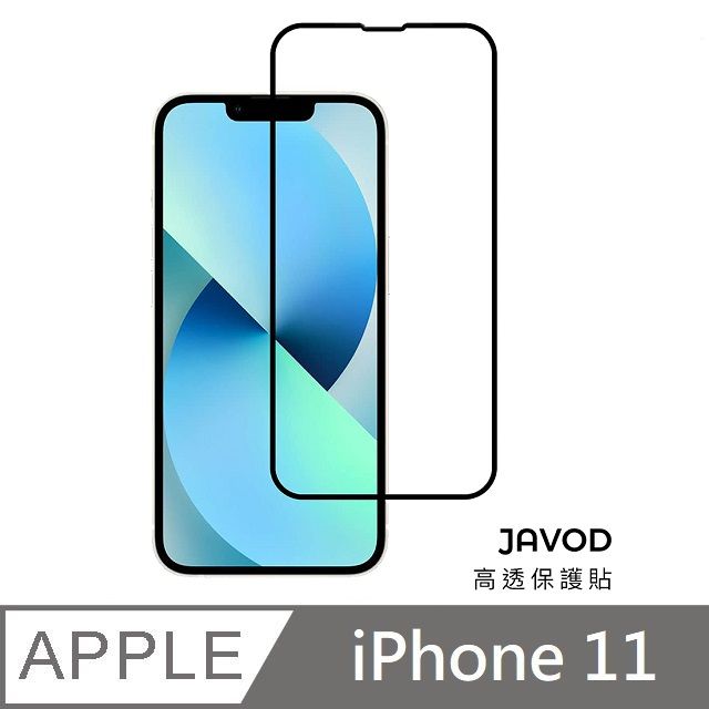  JAVOD 高透保護貼 玻璃保護貼 亮面保護貼 玻璃貼 適用 iPhone 11 - 6.1吋