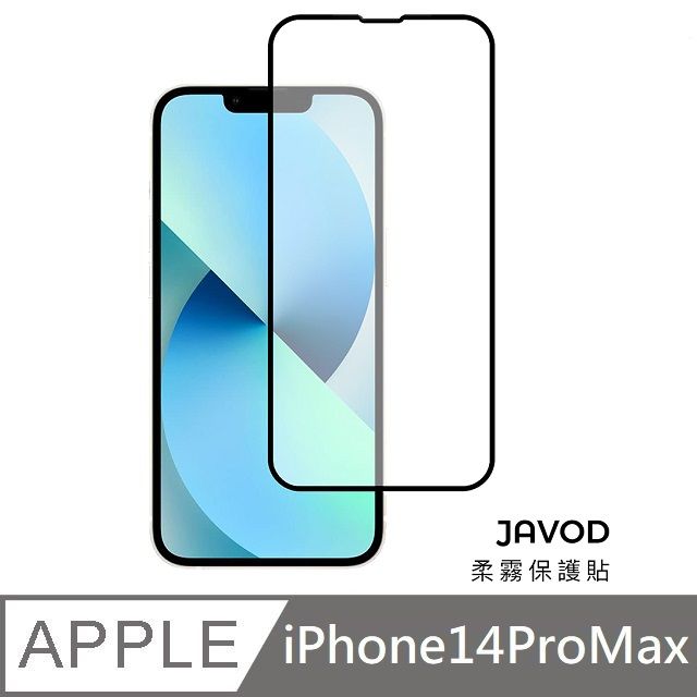  JAVOD 柔霧保護貼 玻璃保護貼 霧面保護貼 玻璃貼 適用 iPhone 14 Pro Max