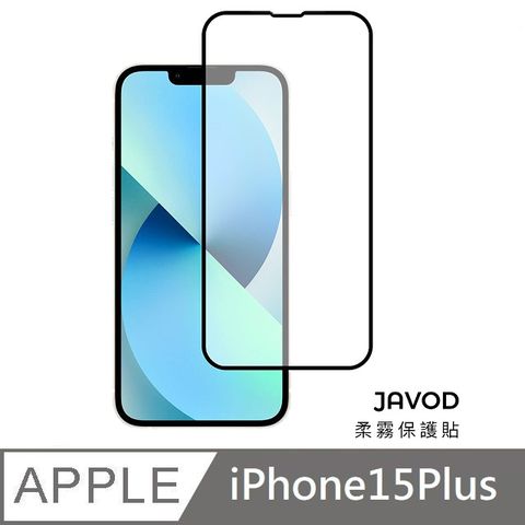 JAVOD 柔霧保護貼 玻璃保護貼 霧面保護貼 玻璃貼 適用 iPhone 15 Plus