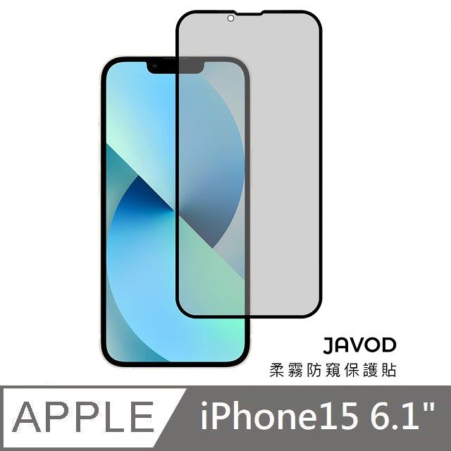  JAVOD 柔霧防窺保護貼 玻璃保護貼 防窺保護貼 防偷窺 玻璃貼 適用 iPhone 15 - 6.1吋