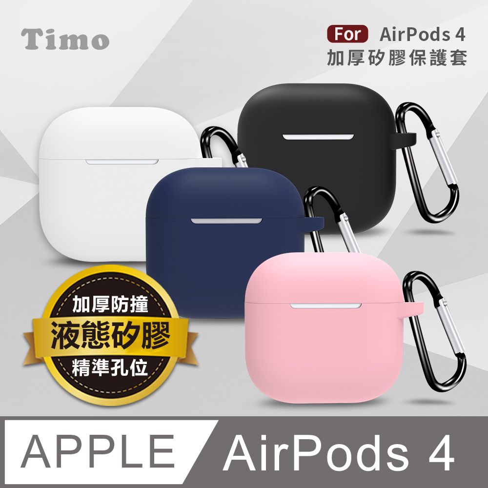 Timo  AirPods 4 純色矽膠加厚保護套(附扣環)