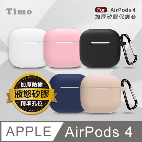 【Timo】AirPods 4 純色矽膠加厚保護套(附扣環)