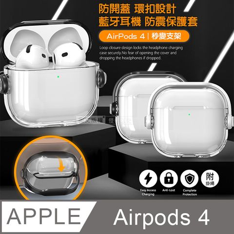 極•清透 AirPods 4 第4代 環扣防開蓋 藍牙耳機抗震保護殼套 可變支架/附掛繩