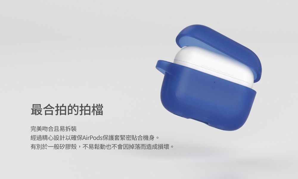 最合拍的拍檔完美吻合且易拆裝經過精心設計以確保AirPods保護套緊密貼合機身。有別於一般矽膠殼,不易鬆動也不會因掉落而造成損壞。