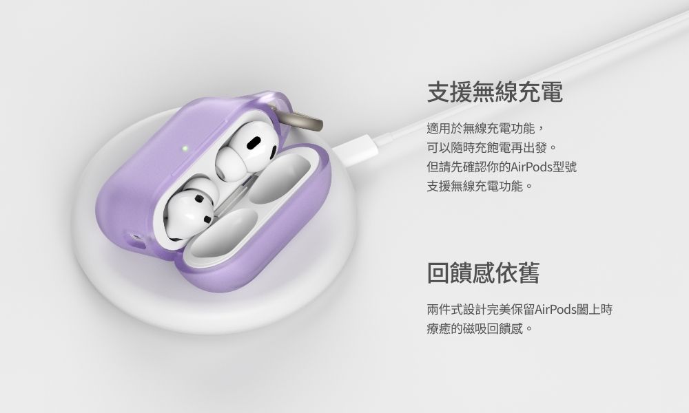 支援無線充電適用於無線充電功能,可以隨充飽電再出發。但請先確認你的AirPods型號支援無線充電功能。回饋感依舊兩件式設計完美保留AirPods闔上時療癒的磁吸回饋感。
