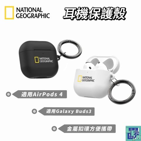 National Geographic國家地理 AirPods 4 耳機保護殼Galaxy Buds3 耳機保護殼