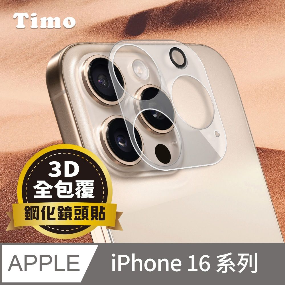 Timo iPhone 16 Pro Max /16 Pro /16 Plus /16 系列 鏡頭專用 3D立體透明全包覆 高硬度抗刮保護貼