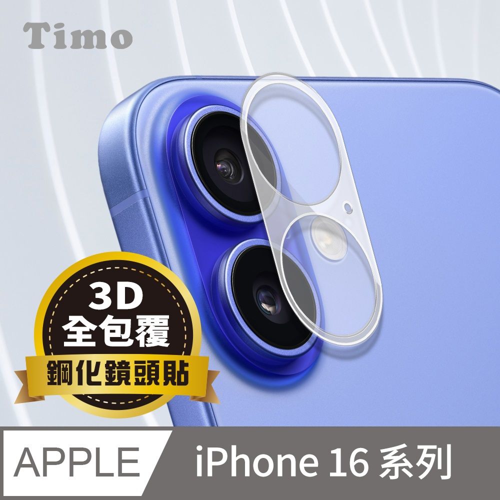 Timo iPhone 16 Pro Max /16 Pro /16 Plus /16 系列 鏡頭專用 3D立體透明全包覆 高硬度抗刮保護貼