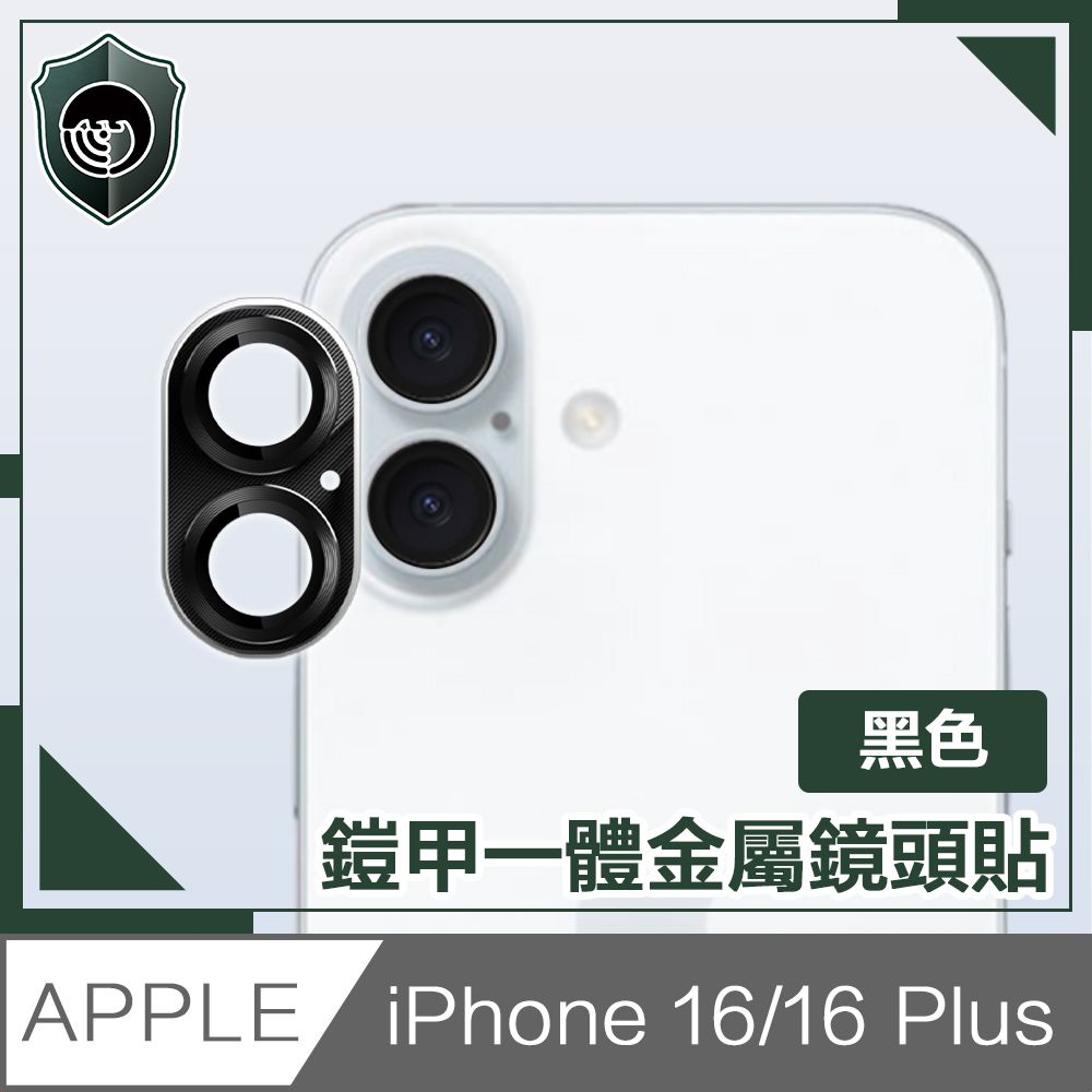  【穿山盾】iPhone 16/16 Plus 鎧甲一體金屬鏡頭貼