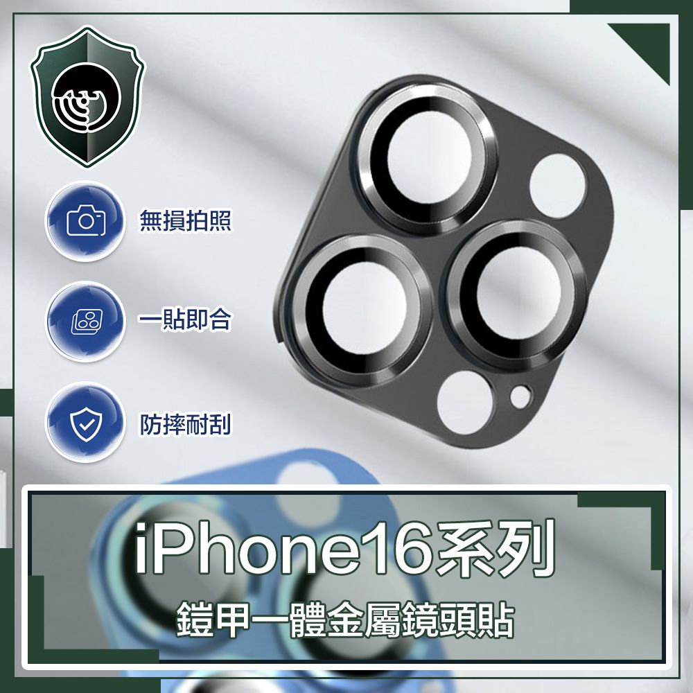 拍照一貼即防摔耐刮iPhone16系列鎧甲一體金屬鏡頭貼