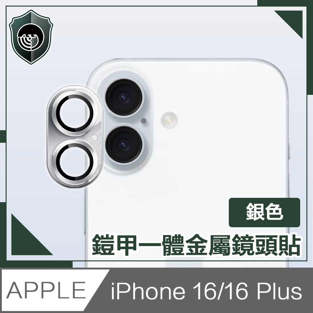  【穿山盾】iPhone 16/16 Plus 鎧甲一體金屬鏡頭貼