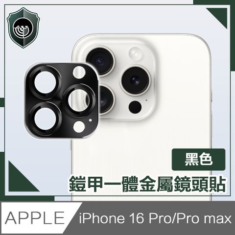 【穿山盾】iPhone 16 Pro/16 Pro Max 鎧甲一體金屬鏡頭貼