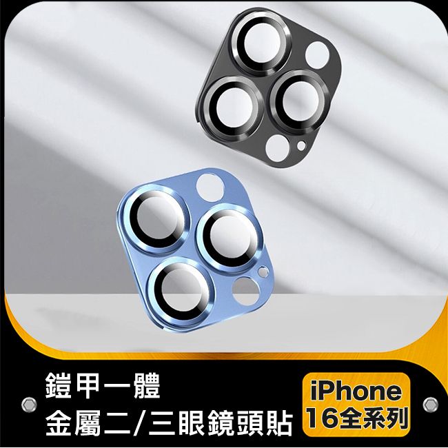 防摔專家 iPhone 16 Pro/16 Pro Max鎧甲一體金屬三眼鏡頭貼