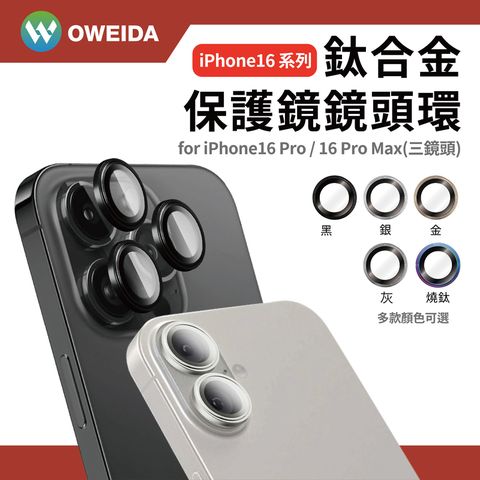 Oweida 歐威達 iPhone 16Pro/16ProMax 星耀鋁 鈦合金鏡頭鏡頭保護鏡 鏡頭環