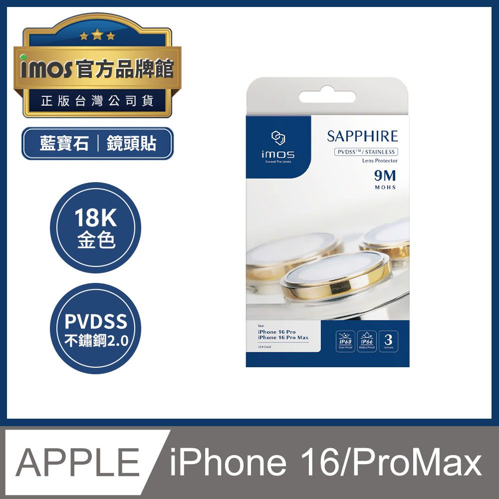 imos iPhone 16 Pro / 16 Pro Max  PVDSS不鏽鋼2.0 藍寶石鏡頭保護鏡 玻璃保護貼 18K金色 3顆組