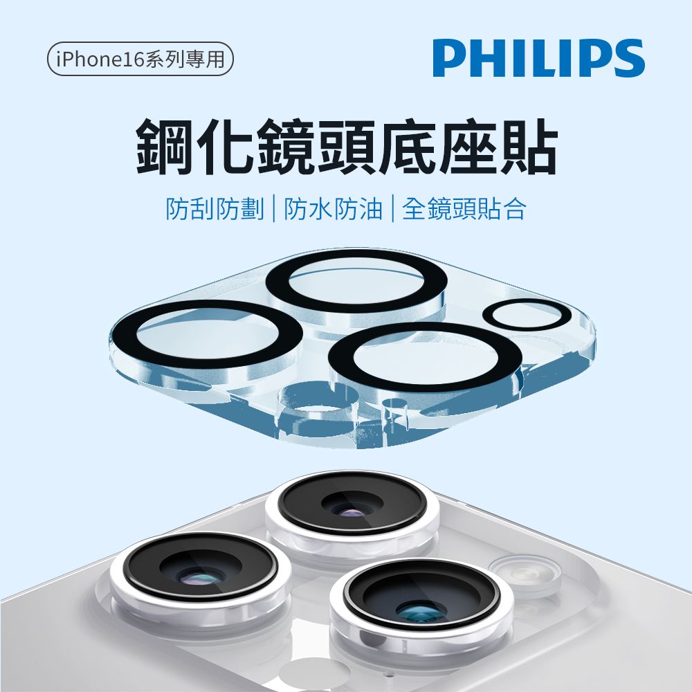 PHILIPS 飛利浦  iPhone 16/16 Plus/16 Pro/16 Pro Max 鋼化鏡頭底座貼