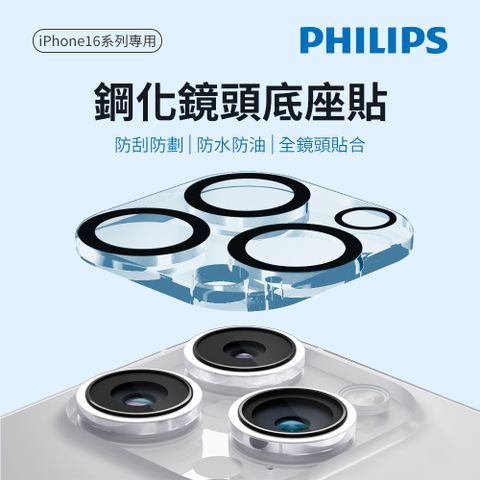 PHILIPS 飛利浦 iPhone 16/16 Plus/16 Pro/16 Pro Max 鋼化鏡頭底座貼