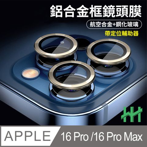 HH iPhone 16 Pro /16 Pro Max 帶定位輔助器鋁合金框-鋼化玻璃鏡頭貼